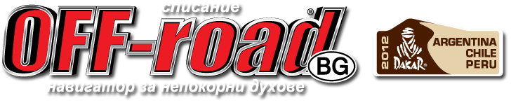 Списание OFF-road.BG: www.dakar.bg, 4х4, SUV, офроуд, ендуро, ATV, моторни спортове, рали Списание OFF-road.BG: www.dakar.bg, 4х4, SUV, офроуд, ендуро, ATV, моторни спортове, рали