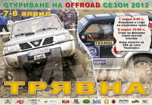 Офроуд Трявна открива сезона този уикенд (7 и 8 април 2012)
