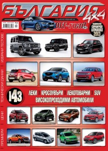 “България 4×4” 2013 – специално издание на OFF-road.BG