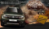 Dacia България стартира Duster Adventure Club