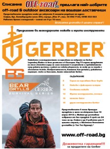 Списание OFF-road.BG представя ножове и инструменти Gerber + серия за оцеляване Bear Grylls