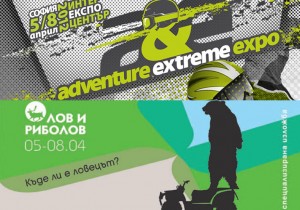OFF-road.BG ви кани на ЛОВ И РИБОЛОВ и ADVENTURE & EXTREME EXPO