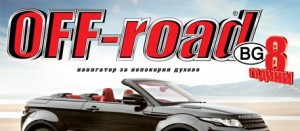 8 години списание OFF-road.BG: довечера стартира играта ни с много награди!