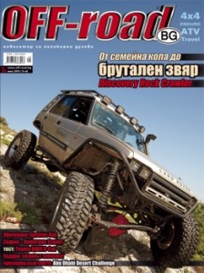 Брой 85 (май 2011) на списание OFF-road.BG