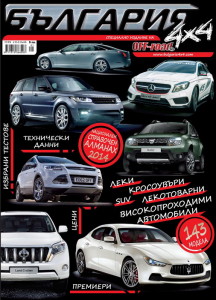 Търсете справочния алманах България 4×4 2014 от OFF-road.BG